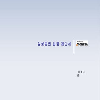 모네타 삼성증권연말정산 2009