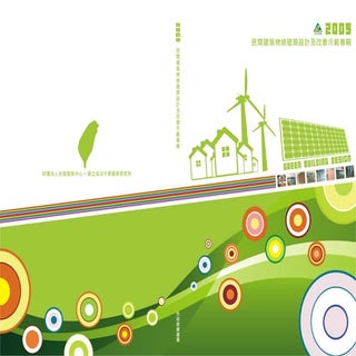 2009民間建築物綠建築設計及改善示範專輯手冊