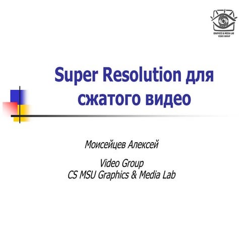 Super Resolution для сжатого видео | PPT