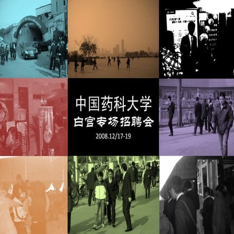 中国药科大学2009届白宫专场招聘会
