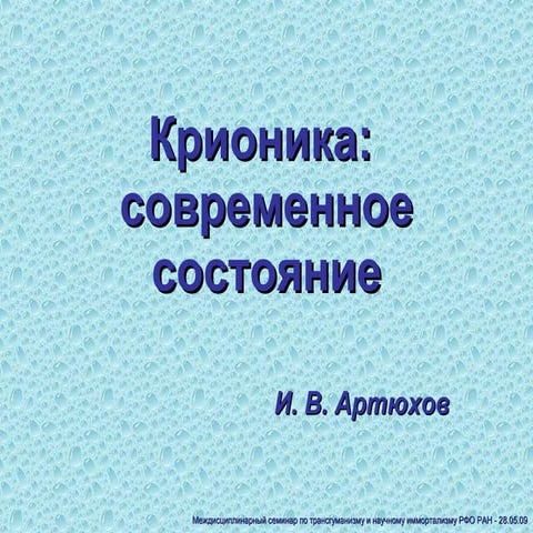 Крионика: идеология