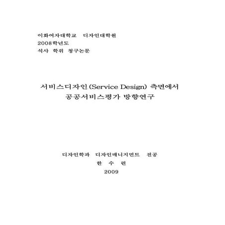 2009 서비스디자인 측면에서 공공서비스평가 방향연구 한수련_석사논문