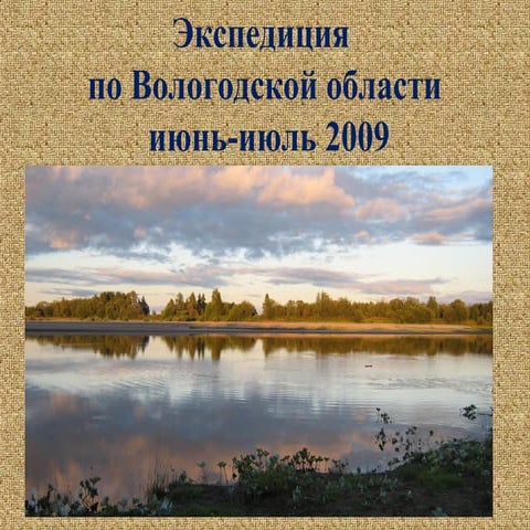 археология река Юг 2009