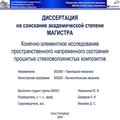 Конечно элементное исследование пространственного напряженного состояния прош...