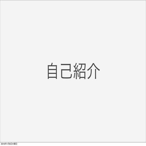 オブラブ忘年会2009 LT資料