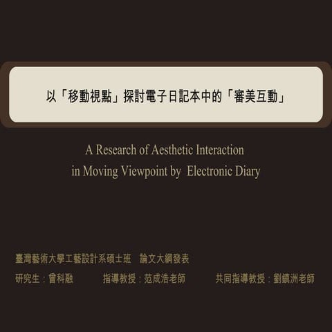 以移動視點探討電子日記本中的審美互動