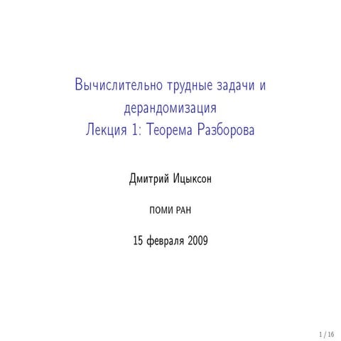 20090215 hardnessvsrandomness itsykson_lecture01