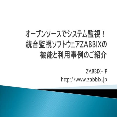 ￼オープンソースでシステム監視！統合監視ソフトウェアZABBIXの機能と利用事例のご紹介