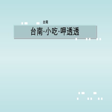 200903    台南‧小吃‧呷透透(0311)