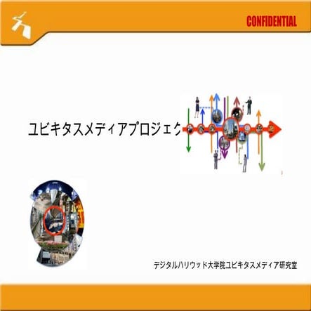 ユビキタスメディアプロジェクト20090401