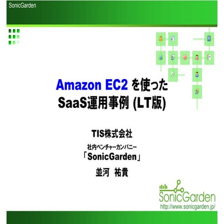 Amazon EC2 を使ったSaaS運用事例(LT) - Tokyo Cloud Developers Meetup (20090409)