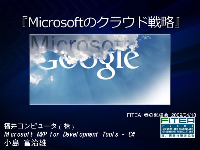 Microsoftのクラウド戦略