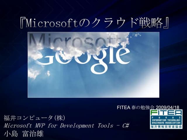20090418 microsoftのクラウド戦略