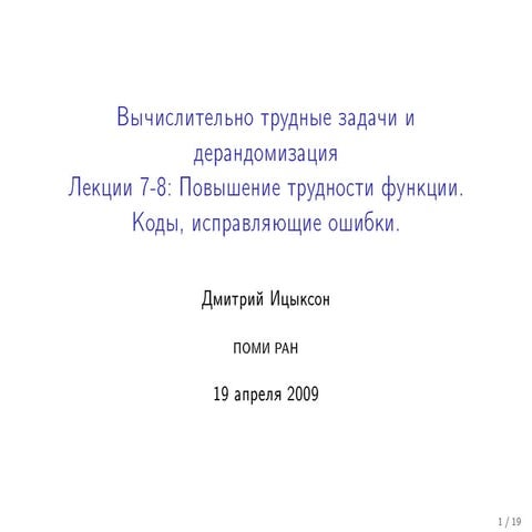 20090419 hardnessvsrandomness itsykson_lecture07-08