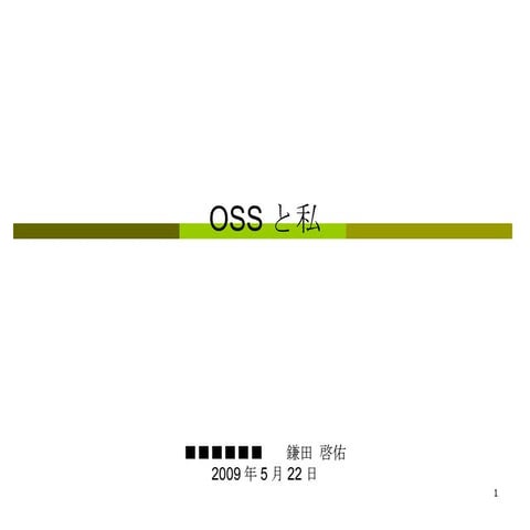 OSSと私