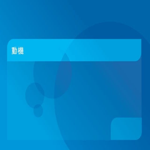 企業倫理與社會責任 期末報告 20090530