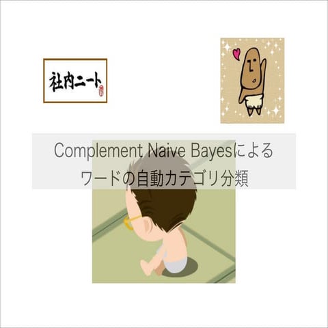 Complement Naive Bayesによるワードの自動カテゴリ分類