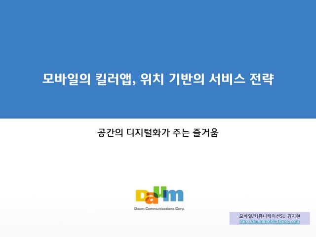 200907 모바일 킬러앱, 위치기반서비스 전략