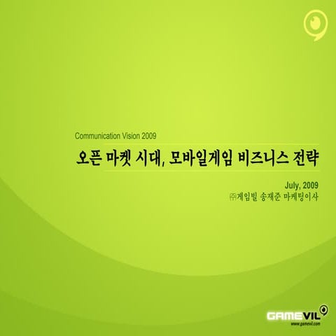 200907 오픈마켓 시대에서의 모바일게임비즈니스 전략