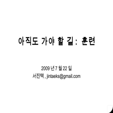 아직도가야할길 훈련 20090722_서진택
