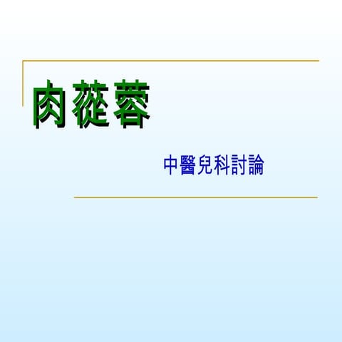 20090727 中兒小組討論 肉蓯蓉