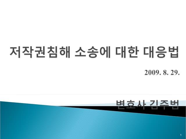 저작권침해 소송에 대한 대응법
