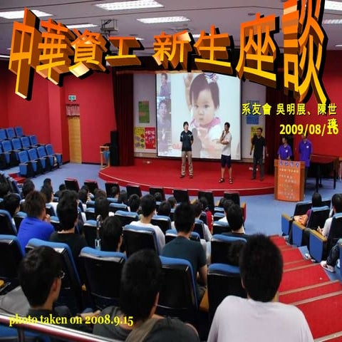 20090816 中華大學 資工系 新生說明會 座談會 CHU CSIE Newbie