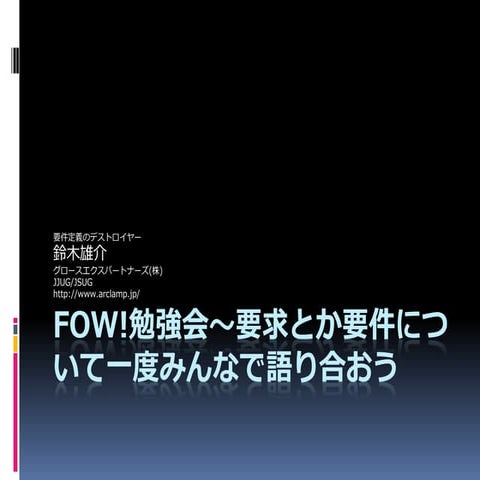 要件定義すれば要求が理解できる、なんてことはない