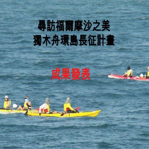 能研上道——獨木舟環島 | PPTX