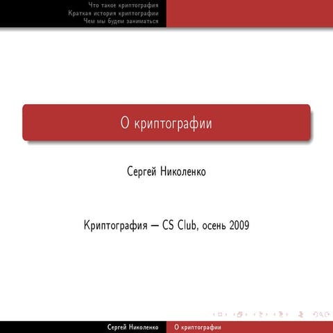 20090920 cryptoprotocols nikolenko_lecture01
