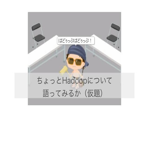 ちょっとHadoopについて語ってみるか（仮題）