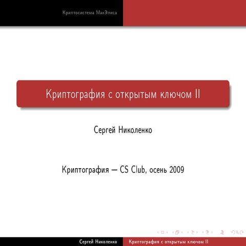 20091004 cryptoprotocols nikolenko_lecture04