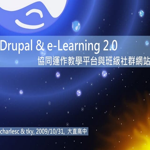 Drupal  - 課程網站與班級社群