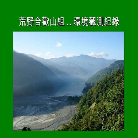 荒野合歡山組..環境觀測紀錄 20091031