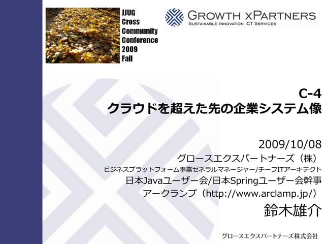 クラウドを超えた先の企業システム像 20091008 JJUG CCC