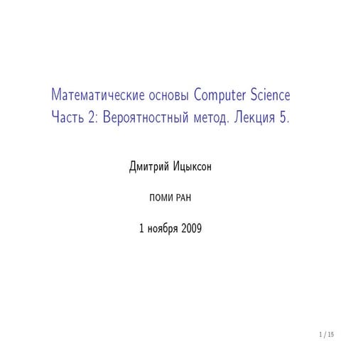 20091101 mfcs itsykson_lecture05