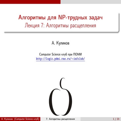 20091108 algorithmsfornphardproblems kulikov_lecture07