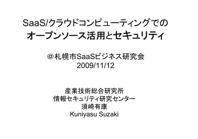 SaaS/クラウドコンピューティングでのオープンソース活用とセキュリティ