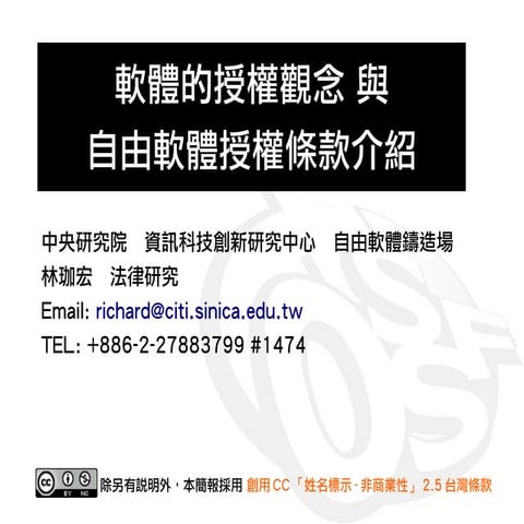 20091113_軟體的授權觀念與自由軟體授權條款介紹