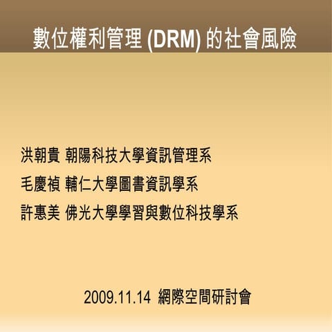 數位權利管理(DRM)的社會風險