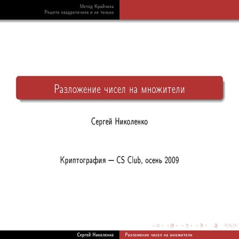 20091115 cryptoprotocols nikolenko_lecture07
