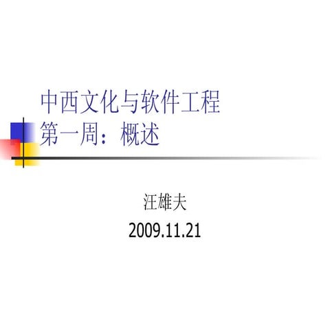 中西方文化2009 11 21