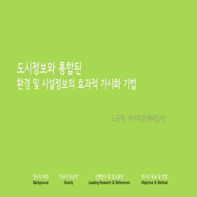 도시정보와 통합된 환경 및 시설정보의 효과적 가시화 기법