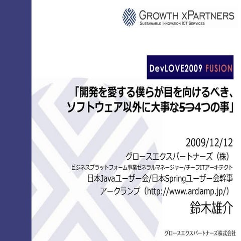 DevLOVE2009 開発以外に大事な4つのこと
