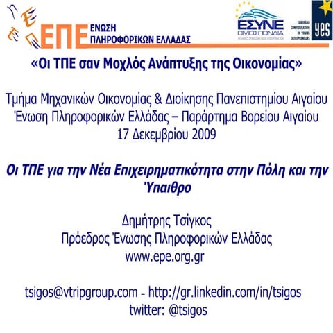 20091217_EPE-B.Aigaiou_Tsigos