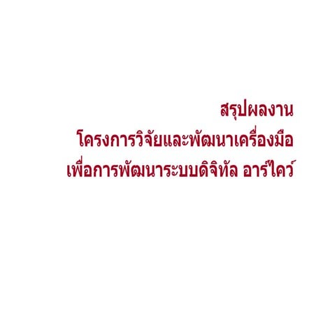 Summary of Digital Archive Package Tools Research and Development Project