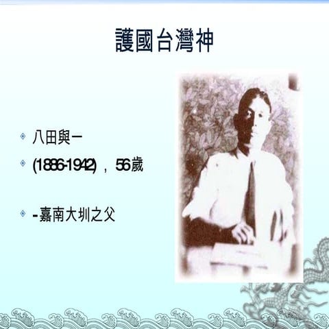 20091222 八田與一