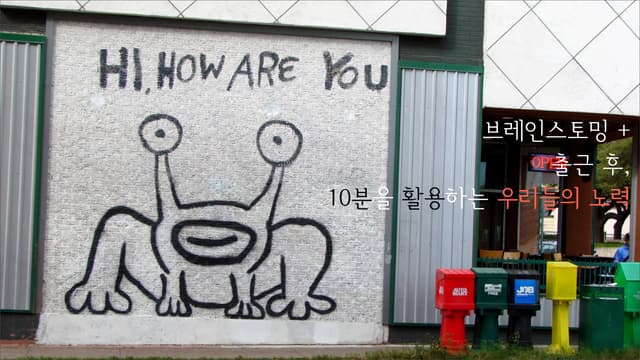 출근 후 10분을 활용하는 우리들의 자세 및 브레인스토밍 살짝 맛보기