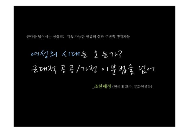 2009 학진석학강좌 2강 여성의 시대는 오는가