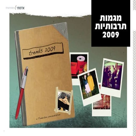 מגמות תרבותיות